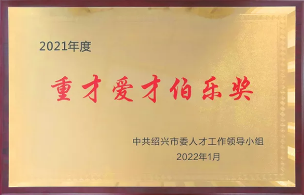 2021年度重才爱才伯乐奖