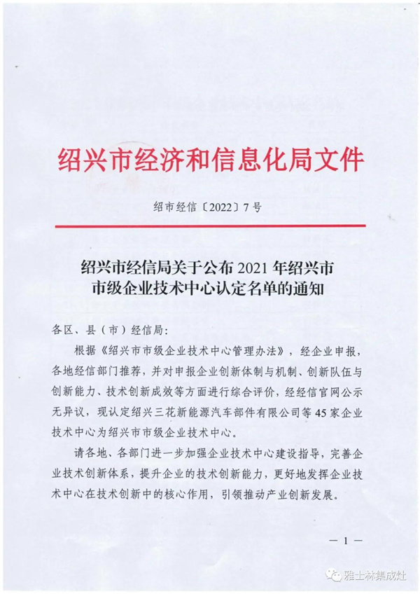 　1月18日，绍兴市经信局公布了2021年绍兴市市级企业技术中心认定名单，浙江雅士林智能家居有限公司企业技术中心入选。