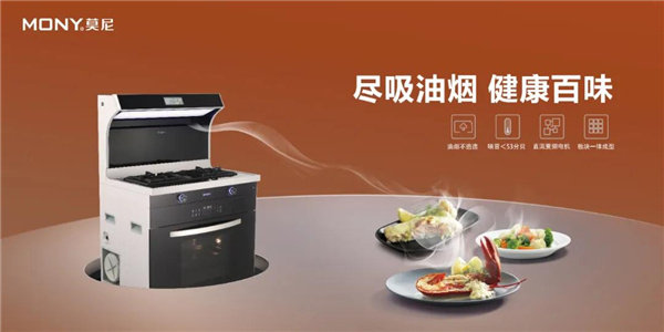 莫尼S550蒸烤一体集成灶