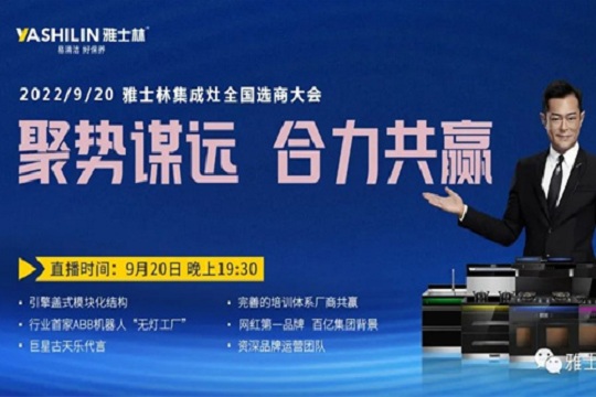 加盟集成灶就选雅士林 | 线上选商会10月13日19:30开播