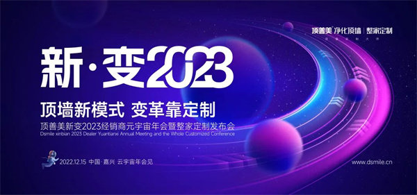 顶善美新.变2023经销商元宇宙年会