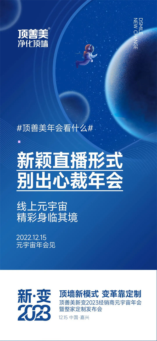 顶善美新.变2023经销商元宇宙年会