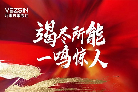选择怎样的品牌才更具潜力？万事兴给你答案！