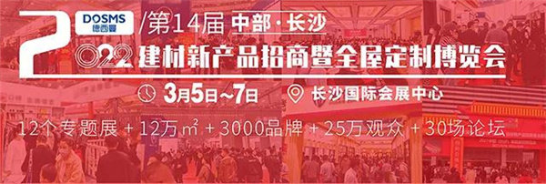 2022第14届中部（长沙）建材新产品招商暨全屋定制博览会将于2022年3月5日-7日在长沙国际会展中心举办。本届建博会由湖南省室内装饰协会、湖南省家具行业协会...