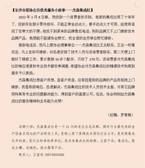 　3.8日晚，长沙市装协，接到了一个特殊的电话，一位客户家中，用了十几年的集成灶，最近频繁出现问题，给日常使用造成了诸多麻烦。