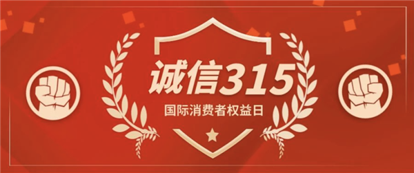 诚信315