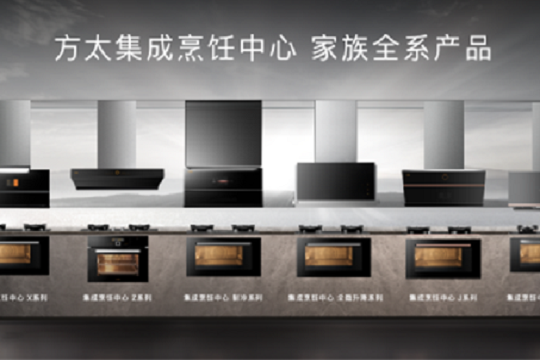方太2022年旗艦新品發布 打造中國自主創新廚房方案