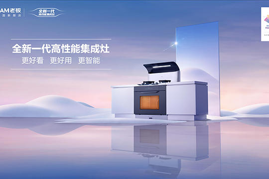 登峰造集，创领中国烹饪 老板电器发布全新一代高性能集成灶