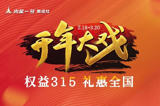 火星一号集成灶女神节预告 | 实现厨房自由，做自己的女王