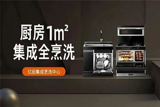亿田集成灶丨还嫌厨房小？聪明人都这样做！
