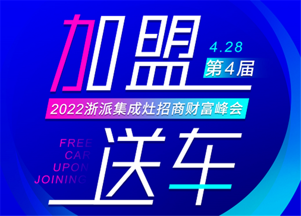 “加盟送车”的浙派全国线上招商财富峰会将于4月28日，于浙派总部开启直播！