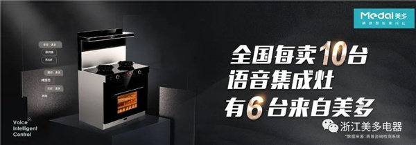 美多语音蒸烤一体集成灶