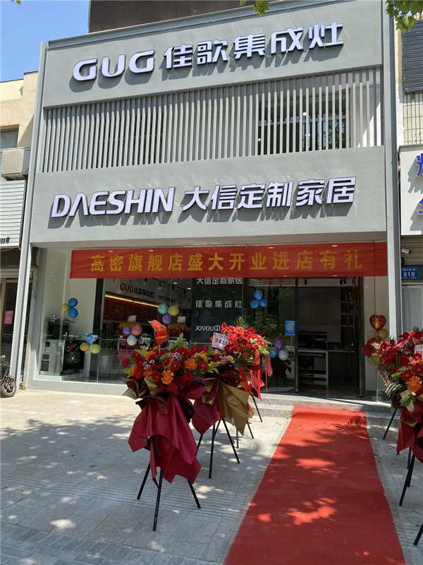 5月28日，佳歌集成灶山东高密旗舰店盛大开业。门店位于繁华地段，地理位置优越，现场喜庆氛围拉满，钜惠福利加持，以25单的优秀成绩打响了佳歌进军山东高密的漂亮一仗...