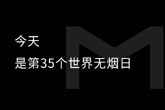 莫尼集成灶丨世界无烟日，别被“烟”没在厨房里