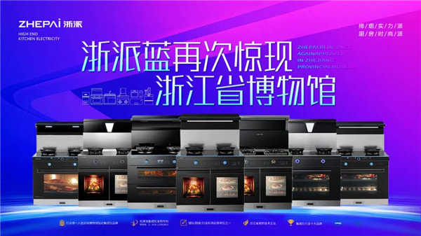 2020年9月16日，浙派集成灶新品品鉴会上，ZP18ZKX3蒸烤消一体集成灶被浙商博物馆收入并永久收藏，在行业内掀起了不小的轰动。