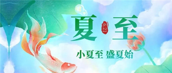 夏至
