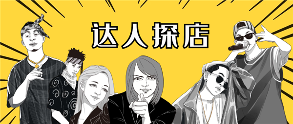 线下达人探店