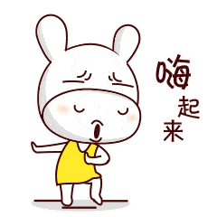 嗨起来