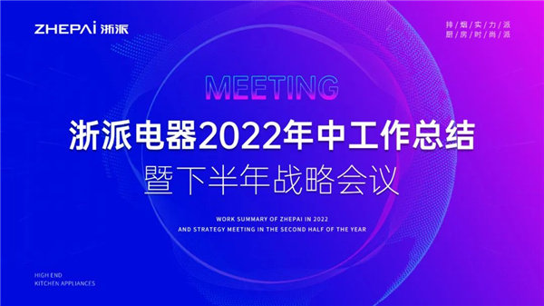 浙派电器2022年中工作总结暨下半年战略部署会议成功举办！