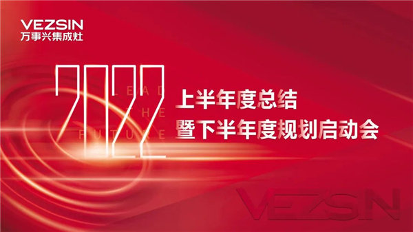 2022年7月5日，浙江万事兴电器有限公司2022上半年度总结暨下半年度规划启动会顺利召开。