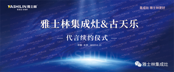 8月13日，雅士林集成灶&古天乐代言续约仪式将在北京举行。