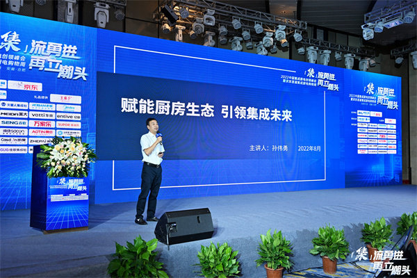  2022 China Integrated Kitchen Electronics Innovation Summit