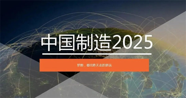 中国制造2025