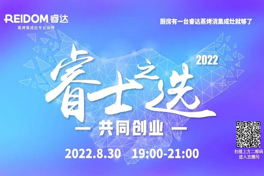 睿士之选·共同创业丨睿达集成灶2022线上直播招商会即将盛大开启！