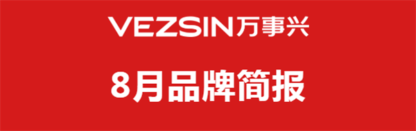 万事兴8月简报