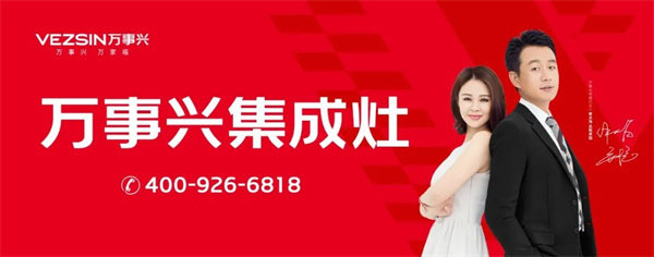 万事兴集成灶