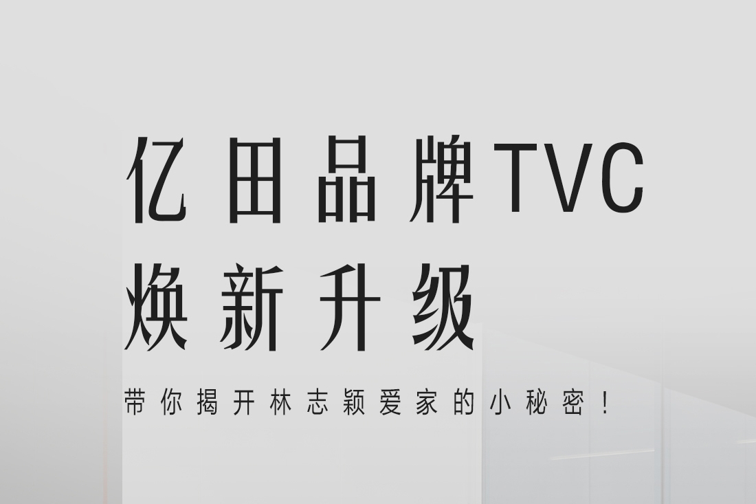 他的爱家小秘密 | 亿田×林志颖最新TVC大片已上映！