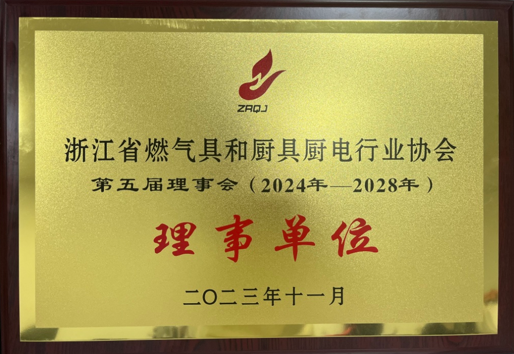 浙江省燃气具和厨具厨电行业协会——理事单位