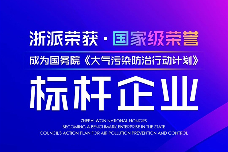 浙派荣膺多项国家级荣誉——“国务院标杆企业”、“高效净化环保之星”大奖！