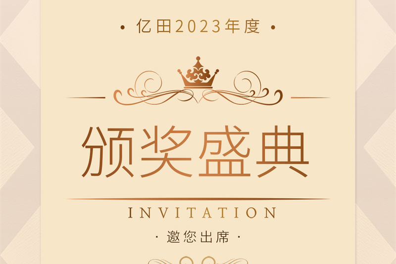 亿田2023年度颁奖盛典邀您出席！