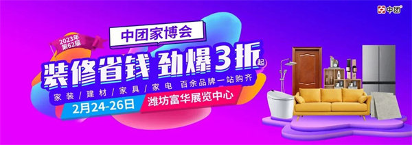 第62届潍坊富华家博会