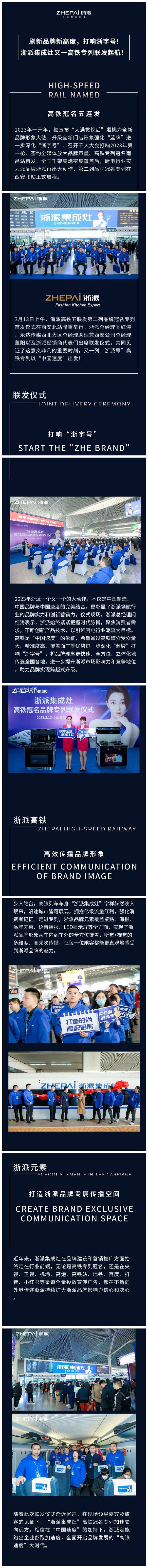 浙派集成灶又一高铁专列联发起航