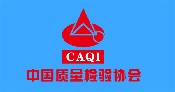 中国质量检验协会