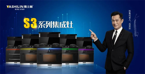 雅士林集成灶