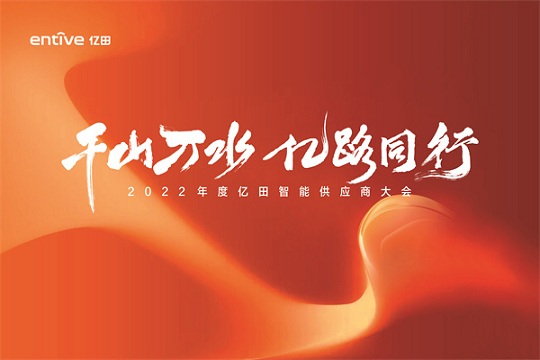 千山萬水，億路同行 | 2022年度億田智能供應商大會圓滿召開！