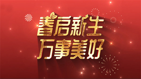 万事兴