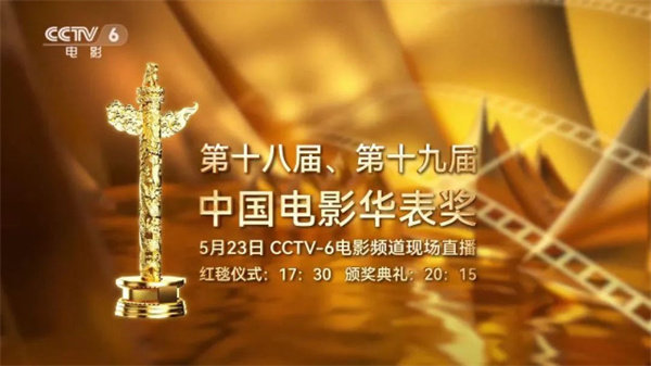 中国电影华表奖颁奖典礼