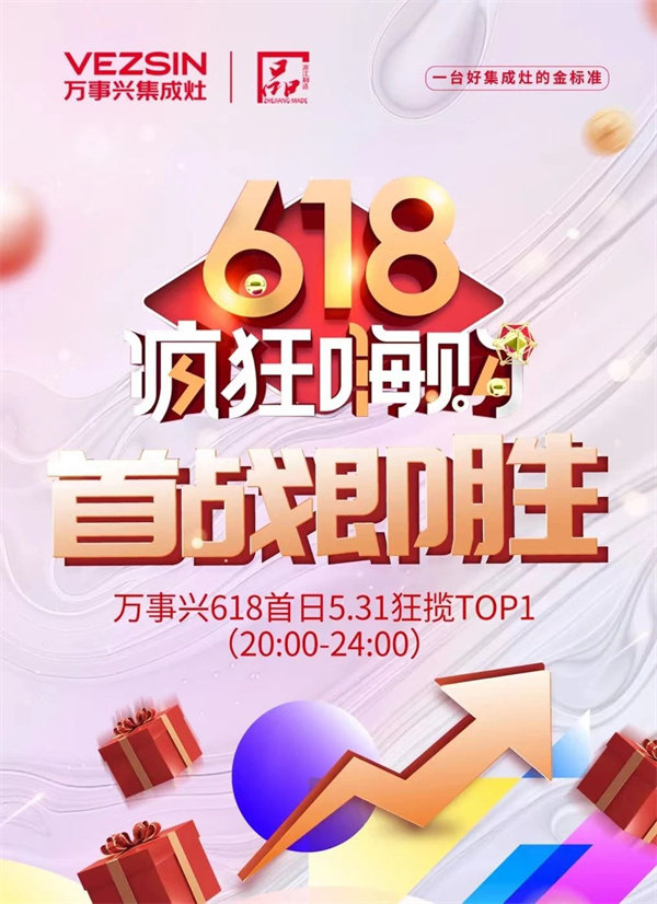 万事兴618开门红