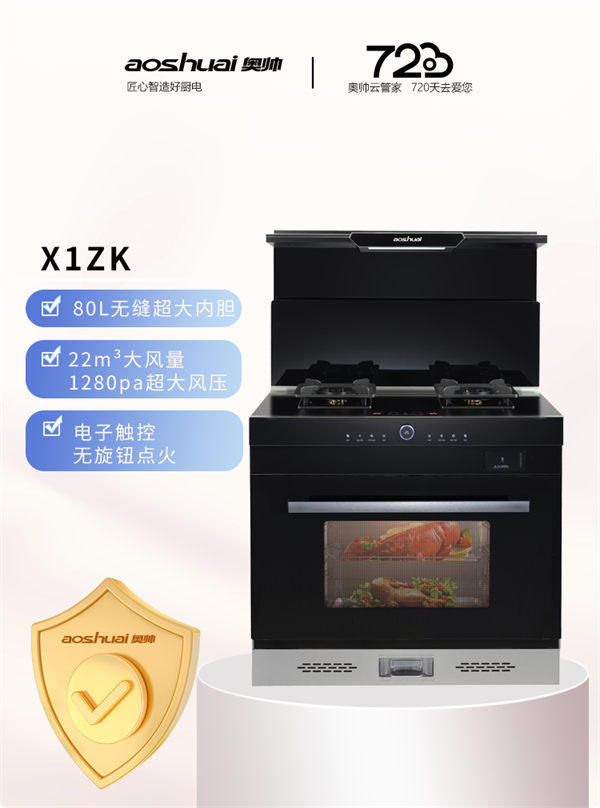 奥帅X1ZK智能电控集成灶