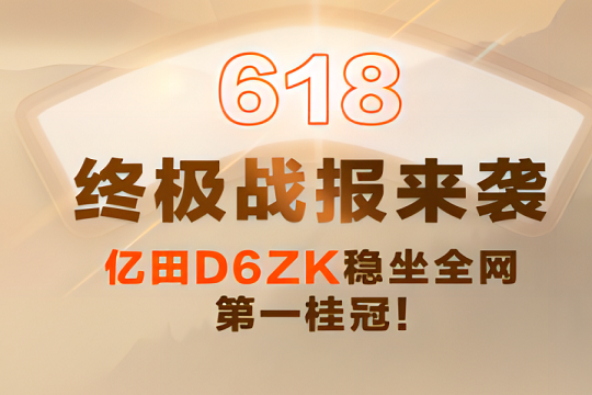 618终极战报来袭  亿田D6ZK稳坐全网第一桂冠！
