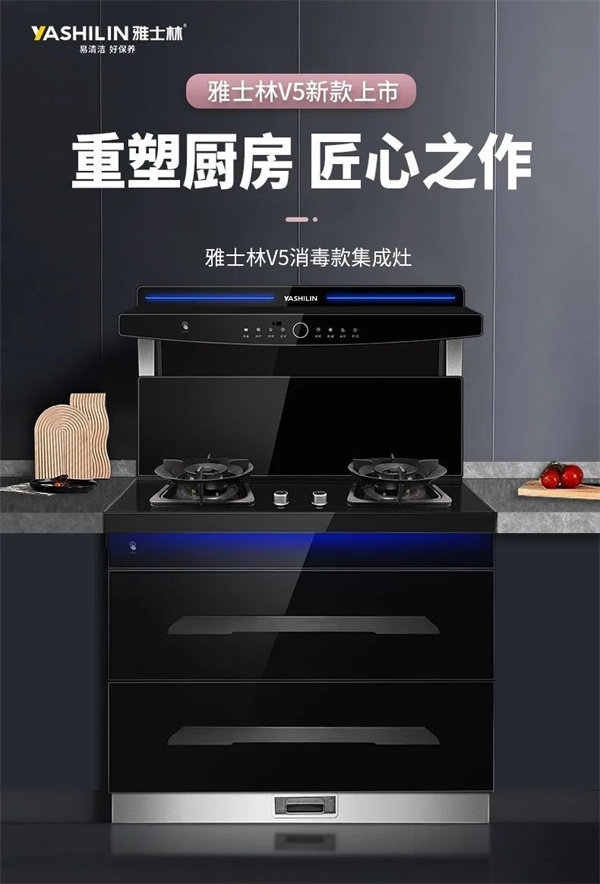 雅士林集成灶