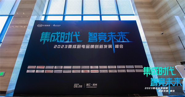 2023集成厨电品牌创新发展峰会