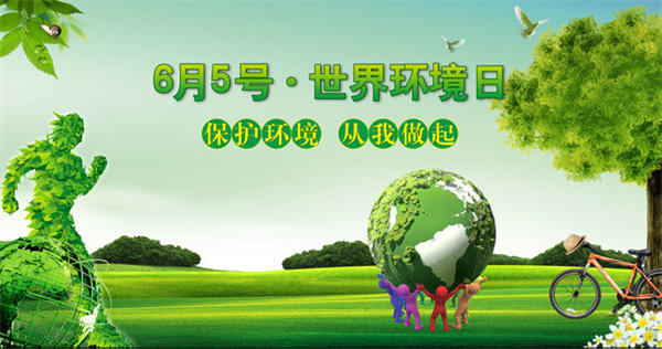 世界环境日