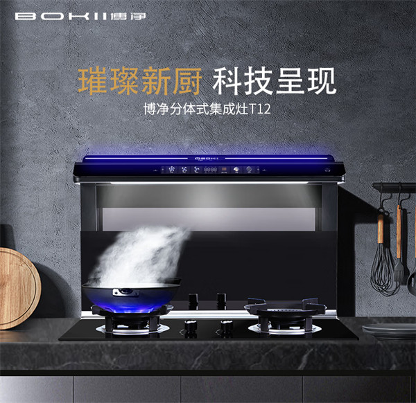 博净分体式集成灶
