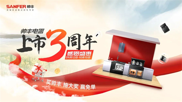 帅丰电器上市3周年庆