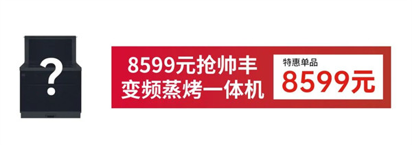 8599元抢帅丰变频蒸烤一体机